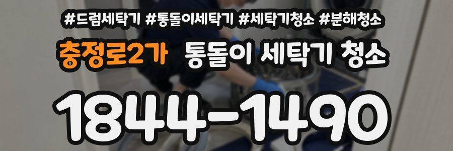 충정로2가 통돌이 세탁기 청소