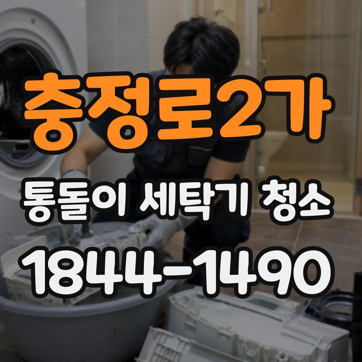 충정로2가 통돌이 세탁기 청소