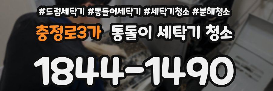 충정로3가 통돌이 세탁기 청소