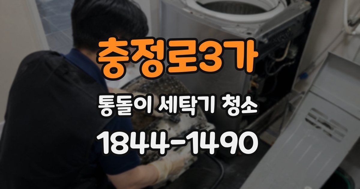 충정로3가 통돌이 세탁기 청소