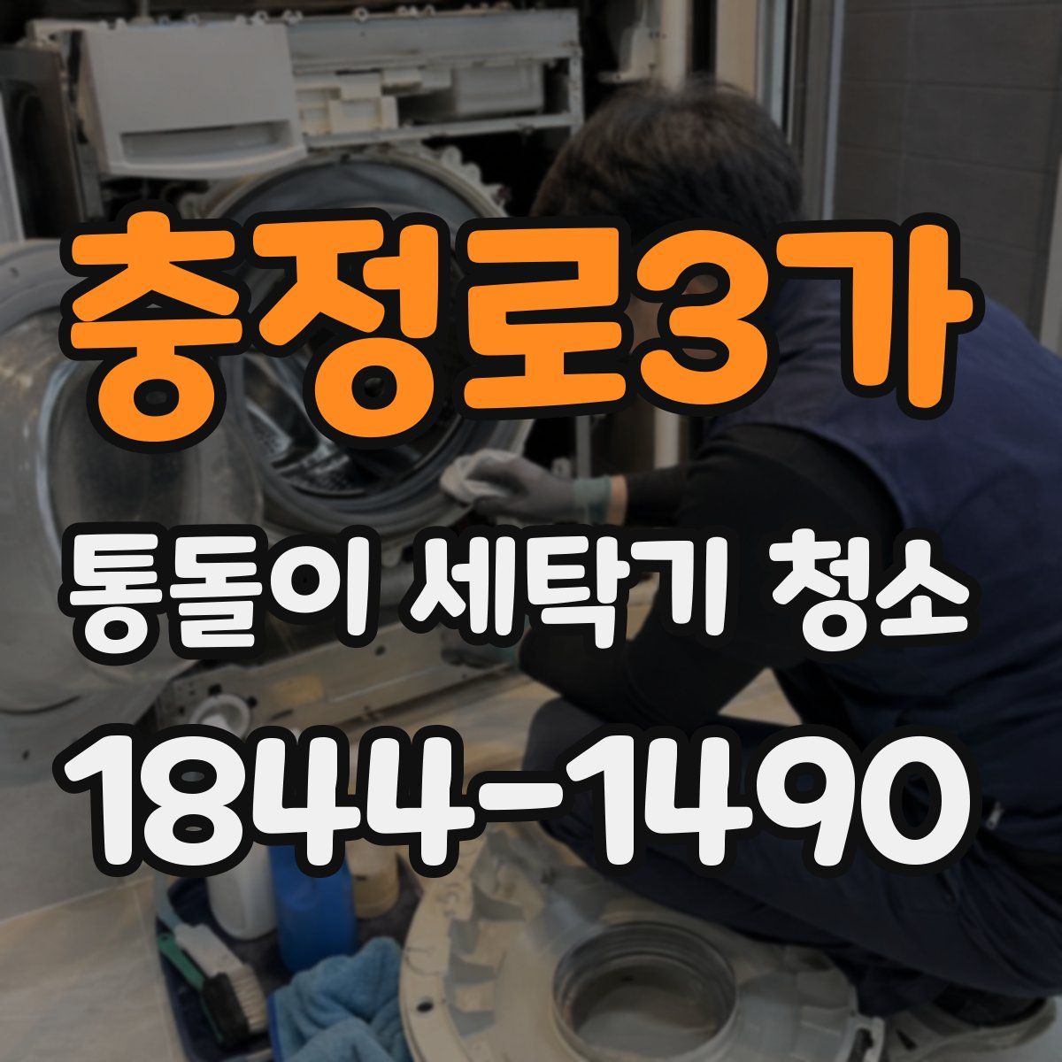 충정로3가 통돌이 세탁기 청소
