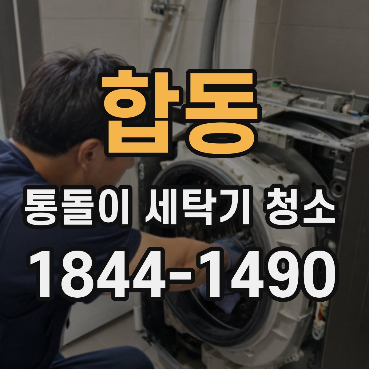 합동 통돌이 세탁기 청소