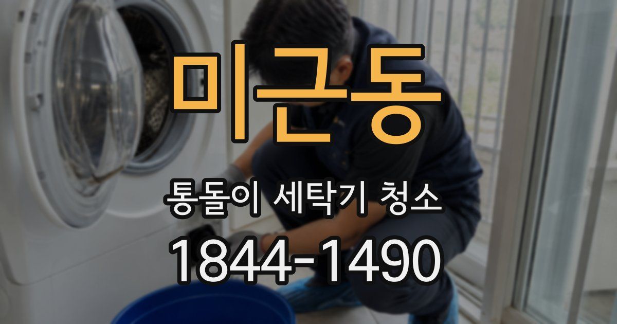 미근동 통돌이 세탁기 청소