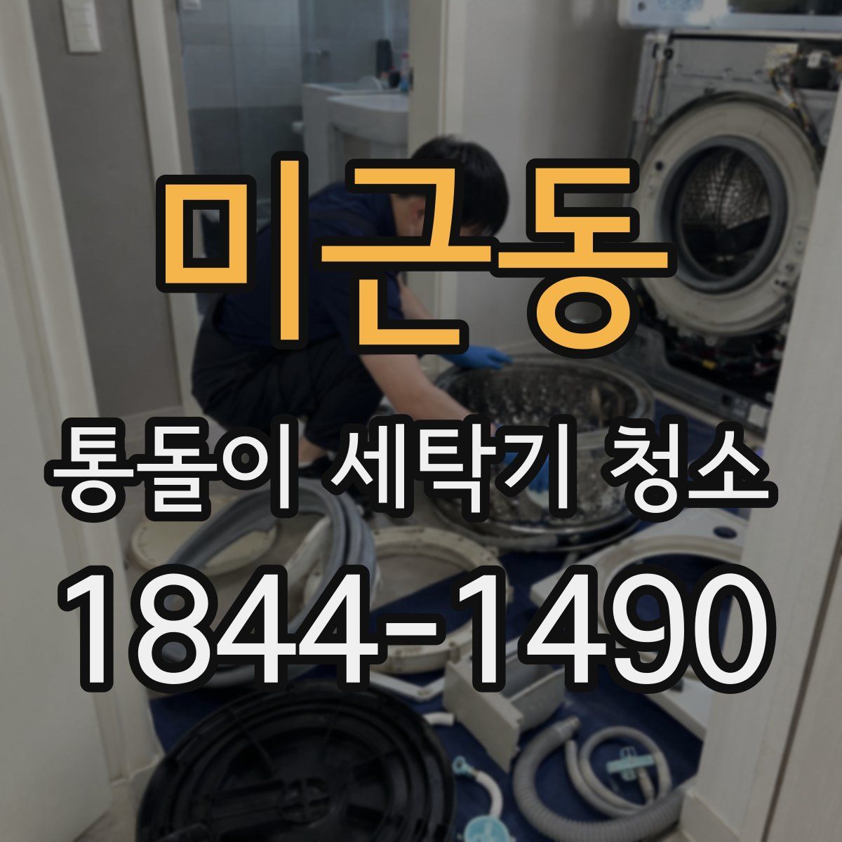미근동 통돌이 세탁기 청소