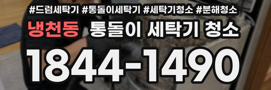 냉천동 통돌이 세탁기 청소