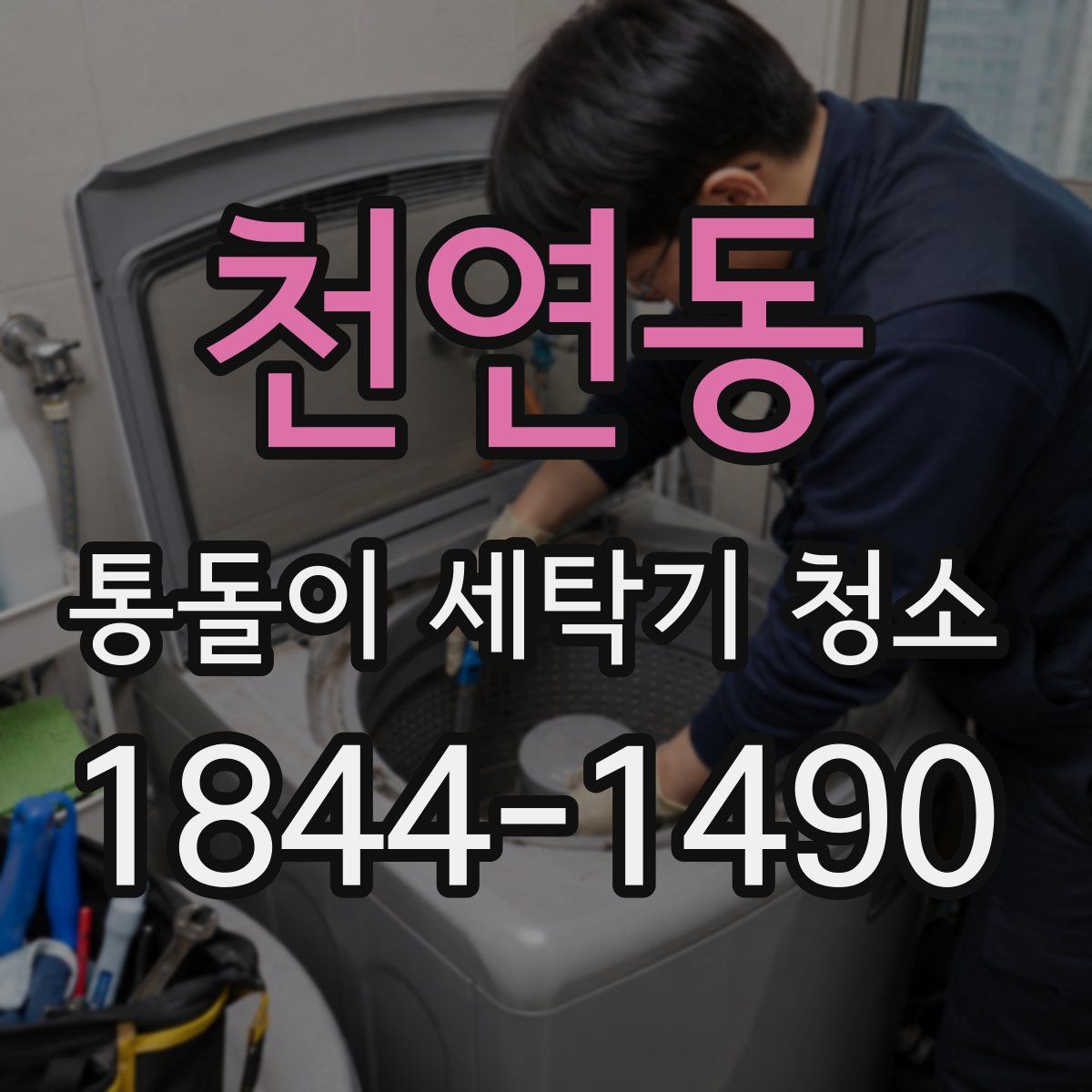 천연동 통돌이 세탁기 청소