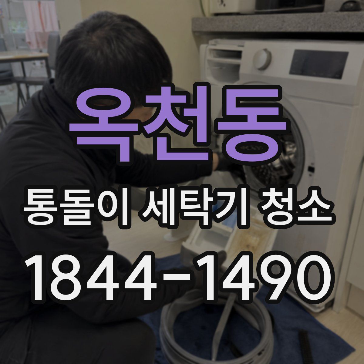옥천동 통돌이 세탁기 청소