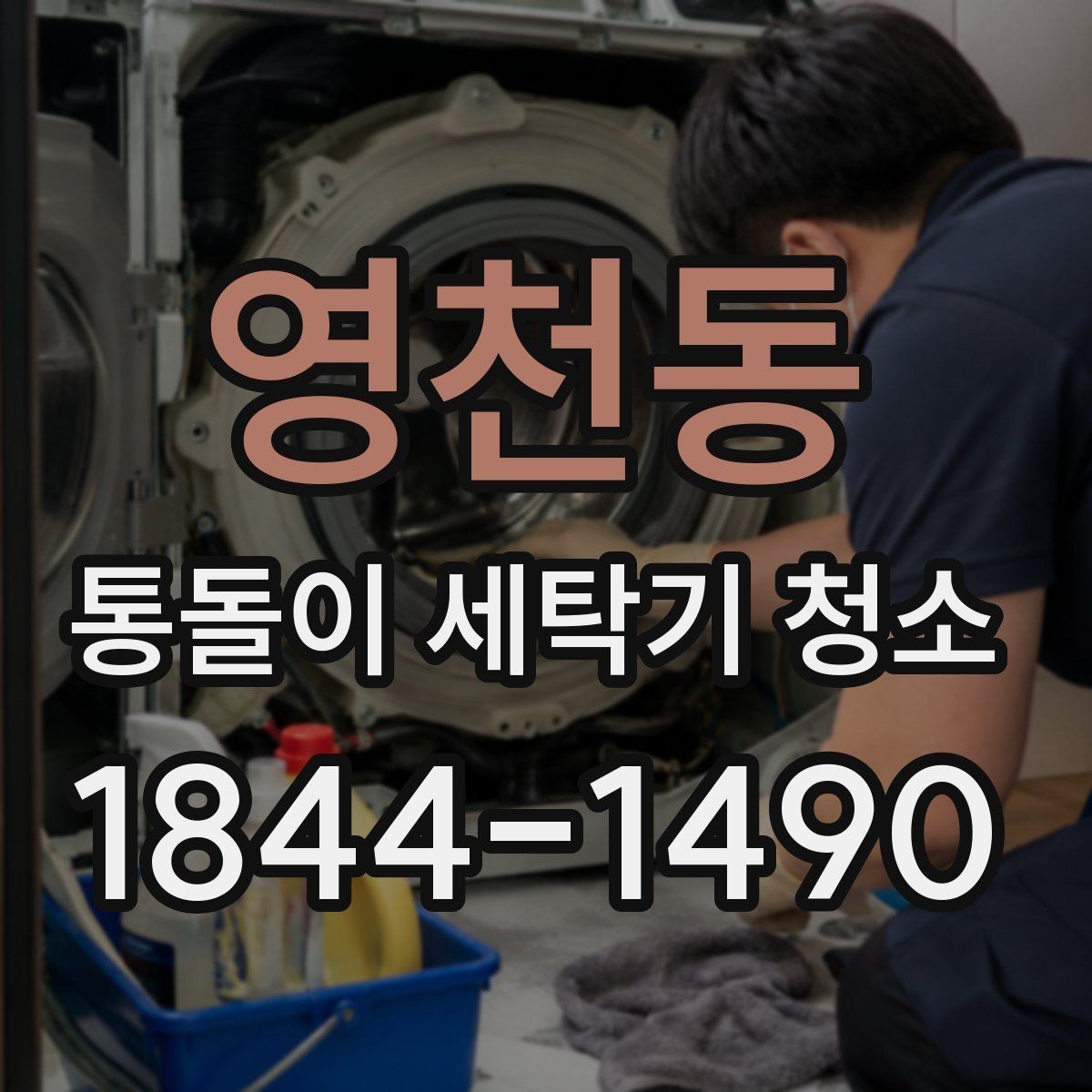 영천동 통돌이 세탁기 청소 청소 후 탈수 시간이 길어졌다면 확인할 항목