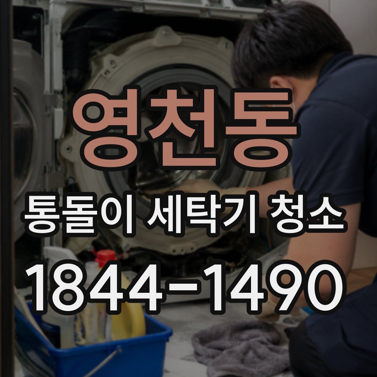 영천동 통돌이 세탁기 청소