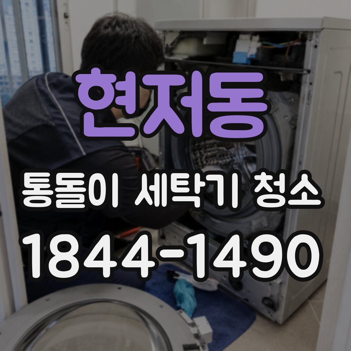 현저동 통돌이 세탁기 청소