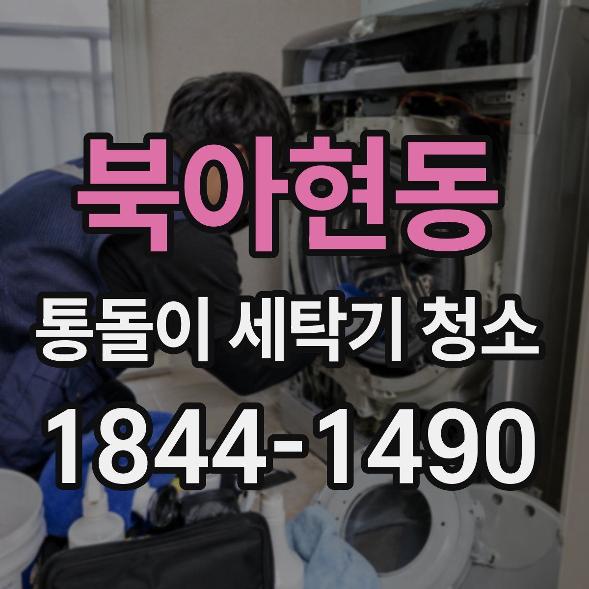 북아현동 통돌이 세탁기 청소