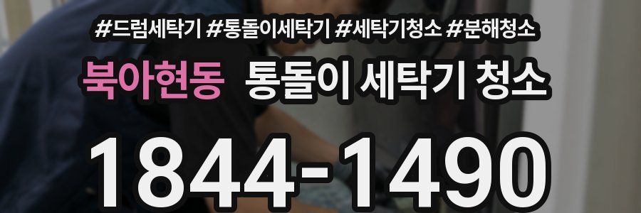 북아현동 통돌이 세탁기 청소