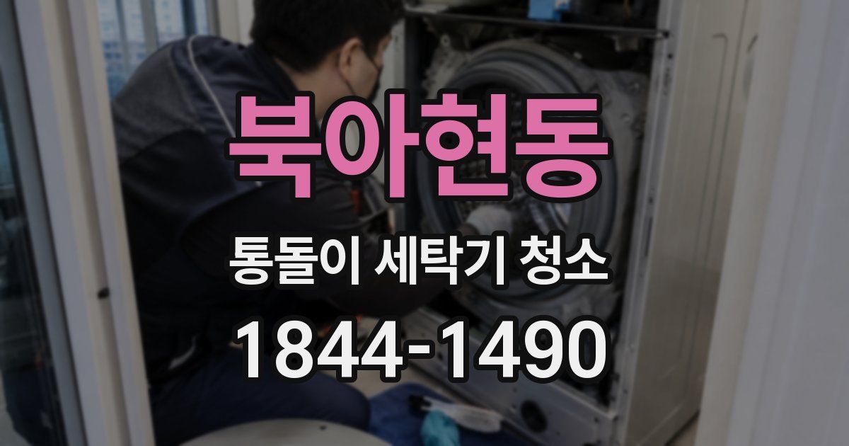 북아현동 통돌이 세탁기 청소