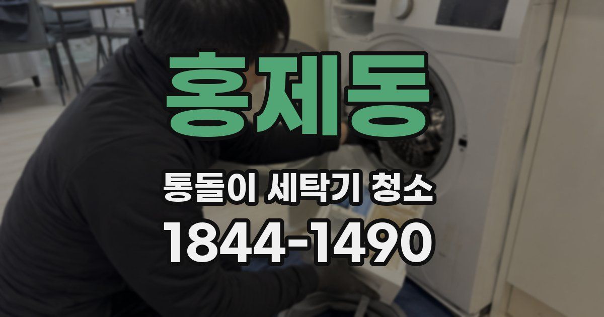 홍제동 통돌이 세탁기 청소
