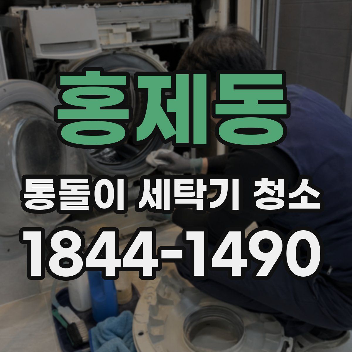 홍제동 통돌이 세탁기 청소
