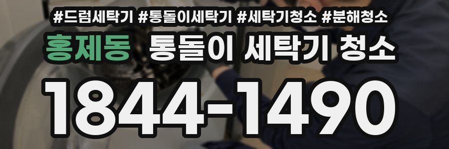 홍제동 통돌이 세탁기 청소