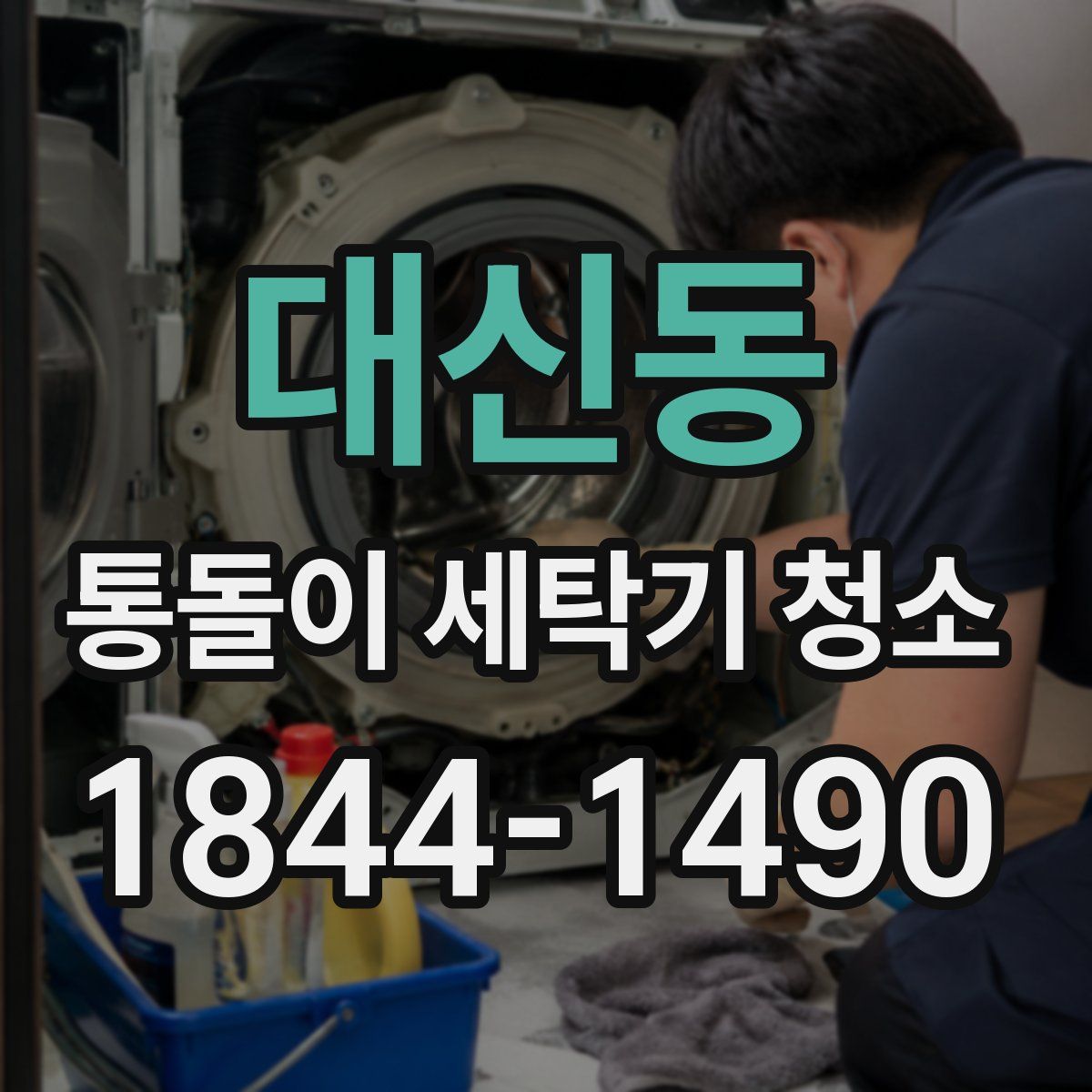 대신동 통돌이 세탁기 청소