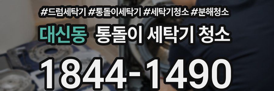 대신동 통돌이 세탁기 청소
