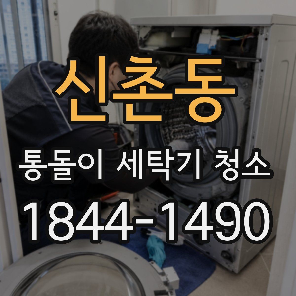 신촌동 통돌이 세탁기 청소 후 탈수 성능과 잔수 상태 점검