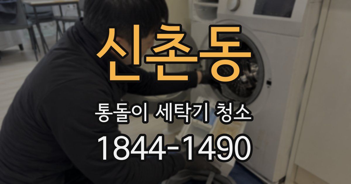신촌동 통돌이 세탁기 청소