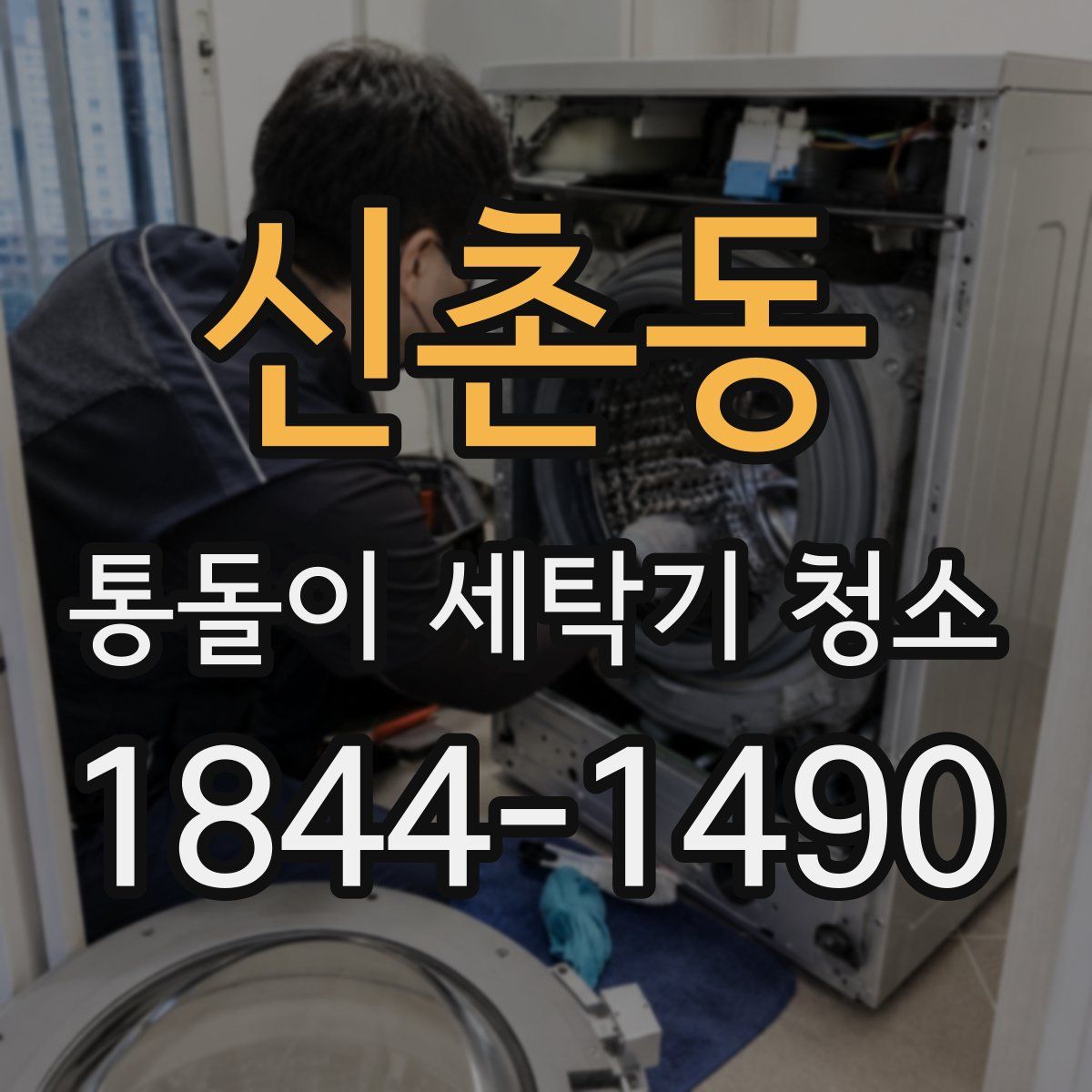 신촌동 통돌이 세탁기 청소