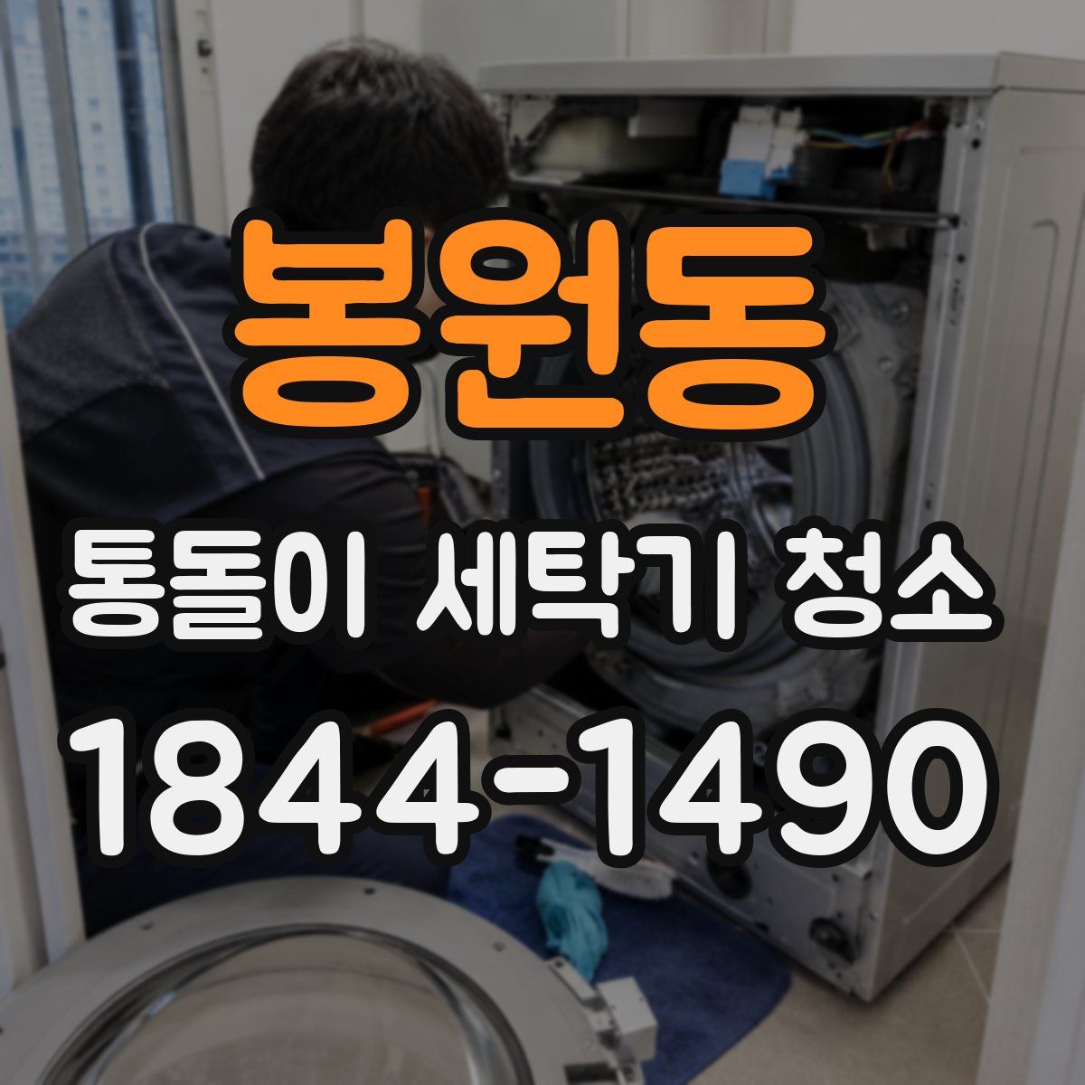 봉원동 통돌이 세탁기 청소