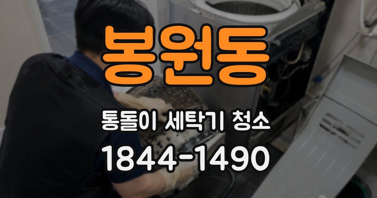 봉원동 통돌이 세탁기 청소