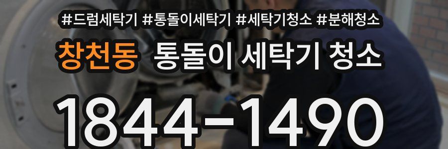 창천동 통돌이 세탁기 청소