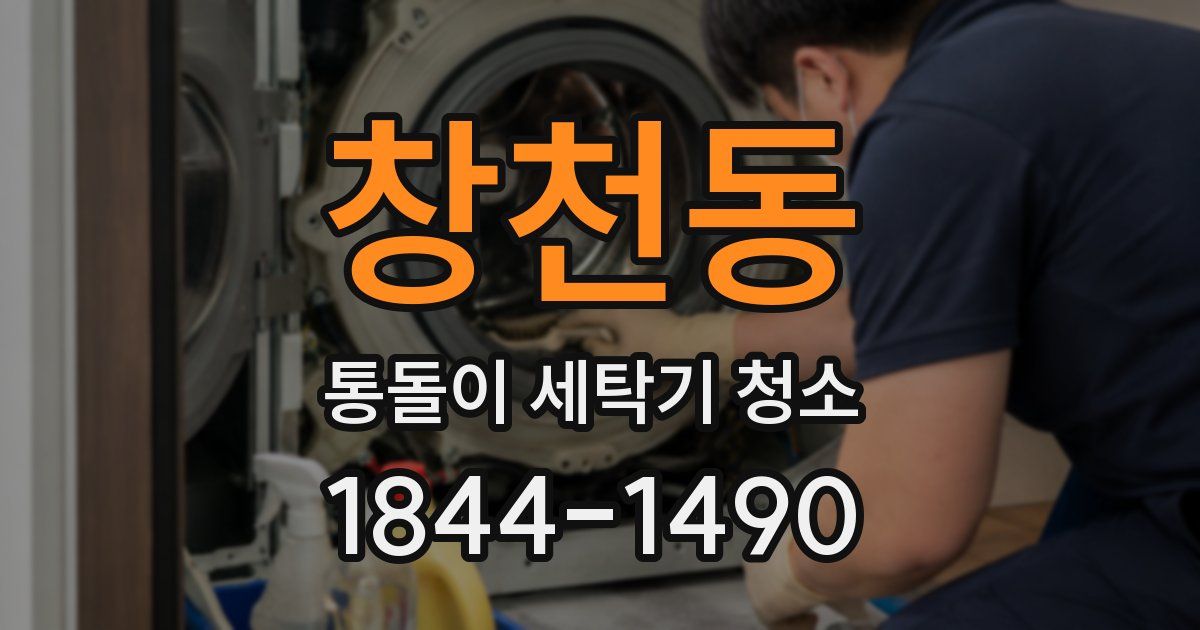 창천동 통돌이 세탁기 청소
