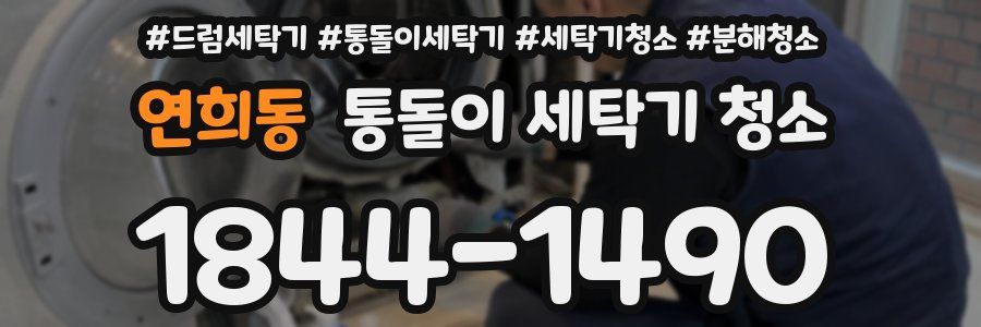 연희동 통돌이 세탁기 청소