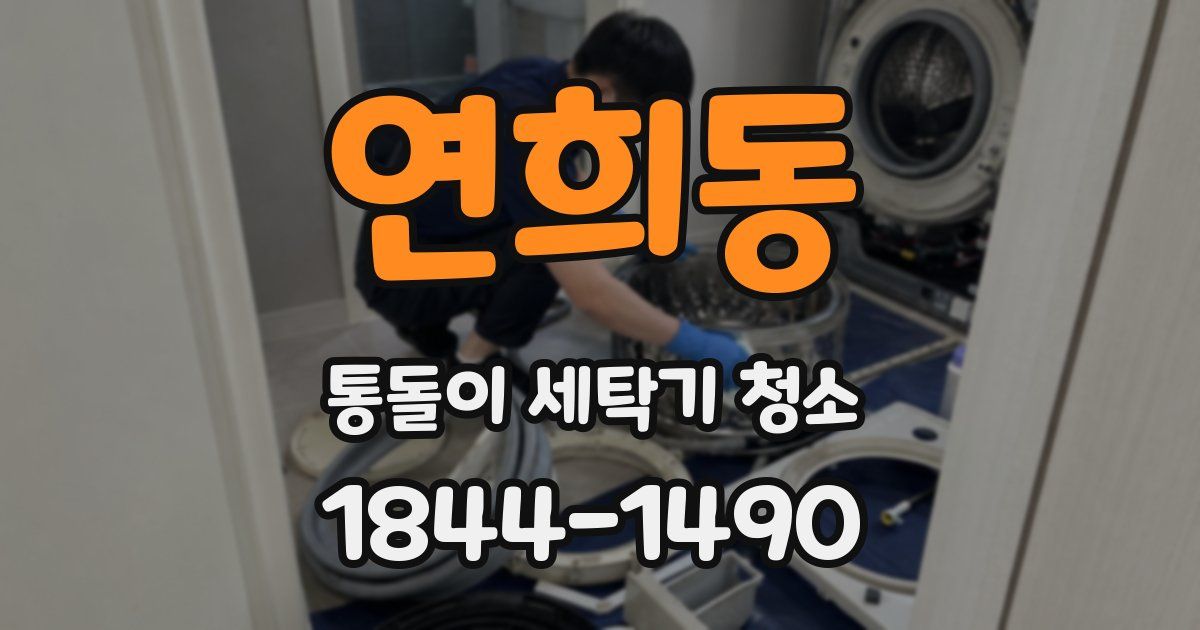 연희동 통돌이 세탁기 청소