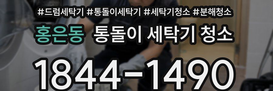 홍은동 통돌이 세탁기 청소