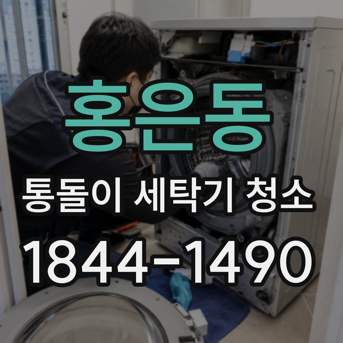 홍은동 통돌이 세탁기 청소