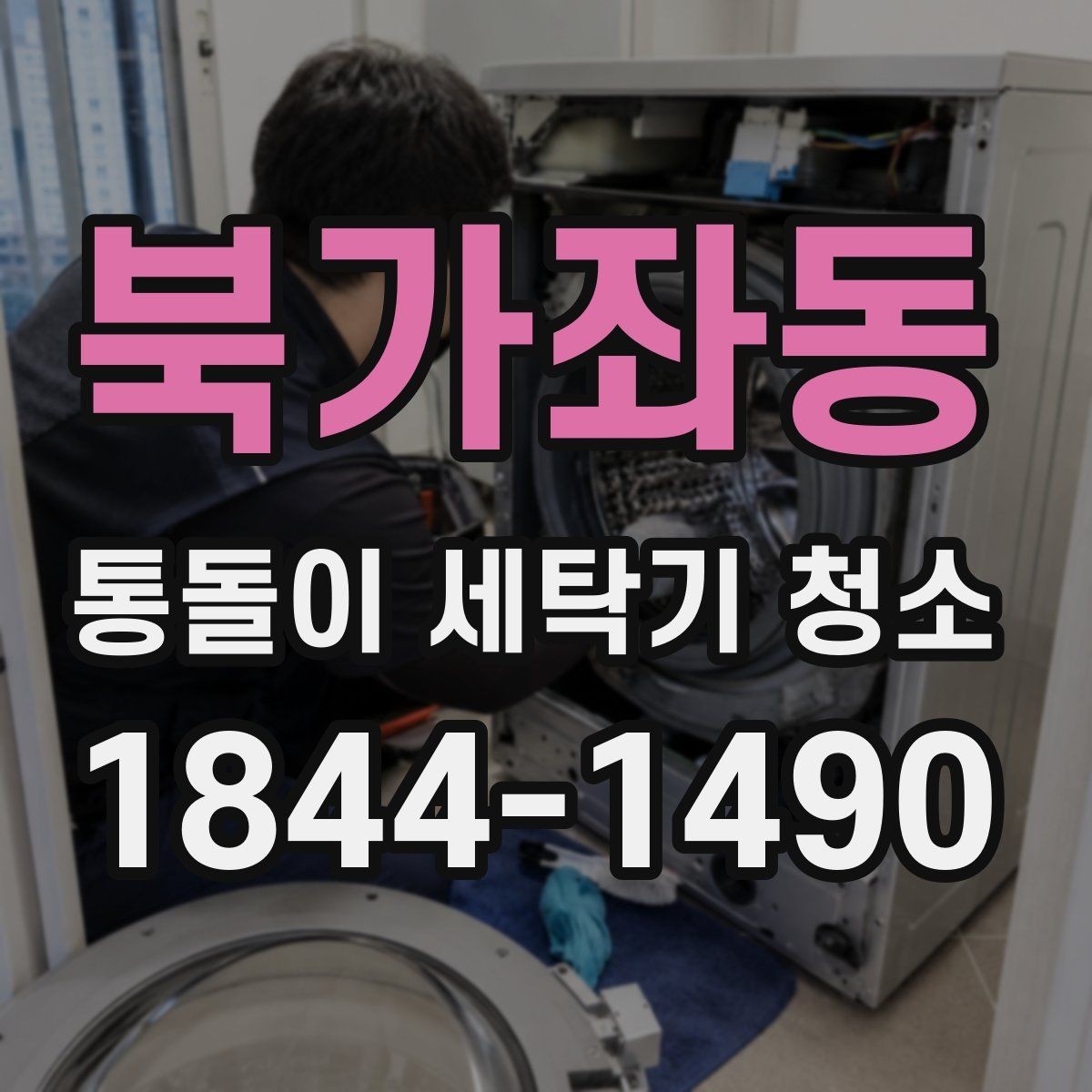북가좌동 통돌이 세탁기 청소 물때가 심한 집에서 먼저 확인할 곳