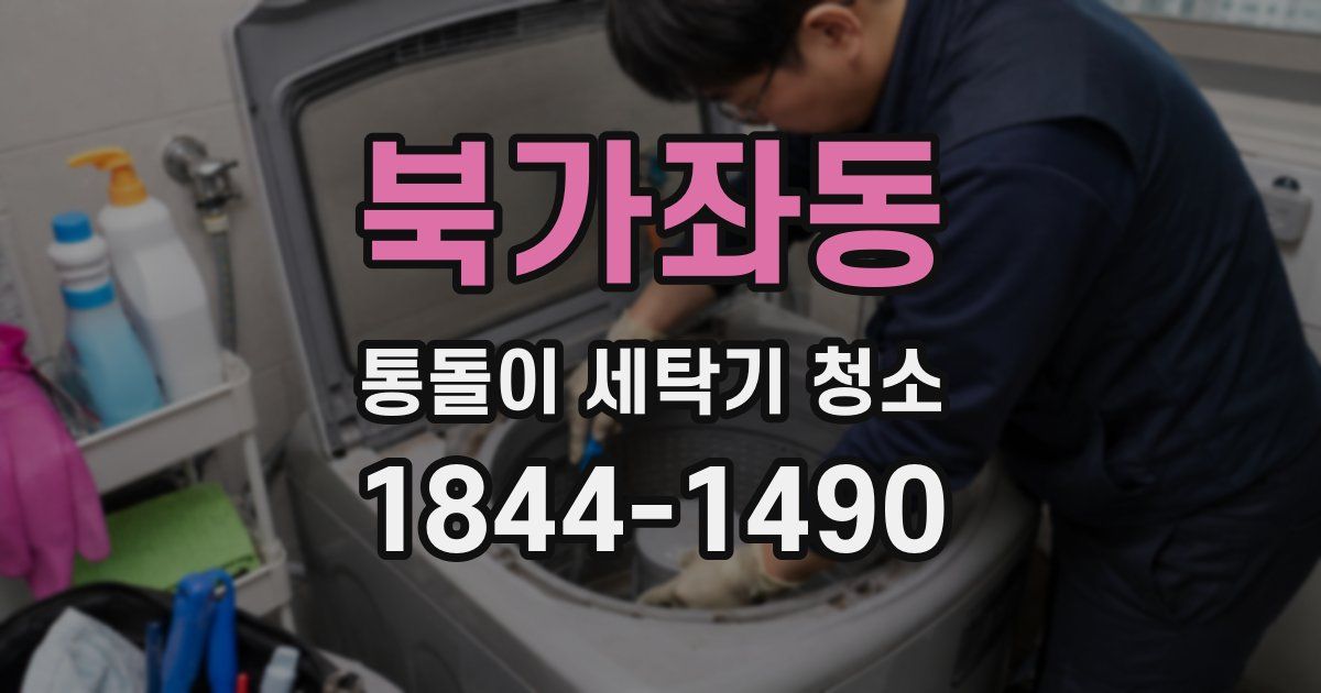 북가좌동 통돌이 세탁기 청소