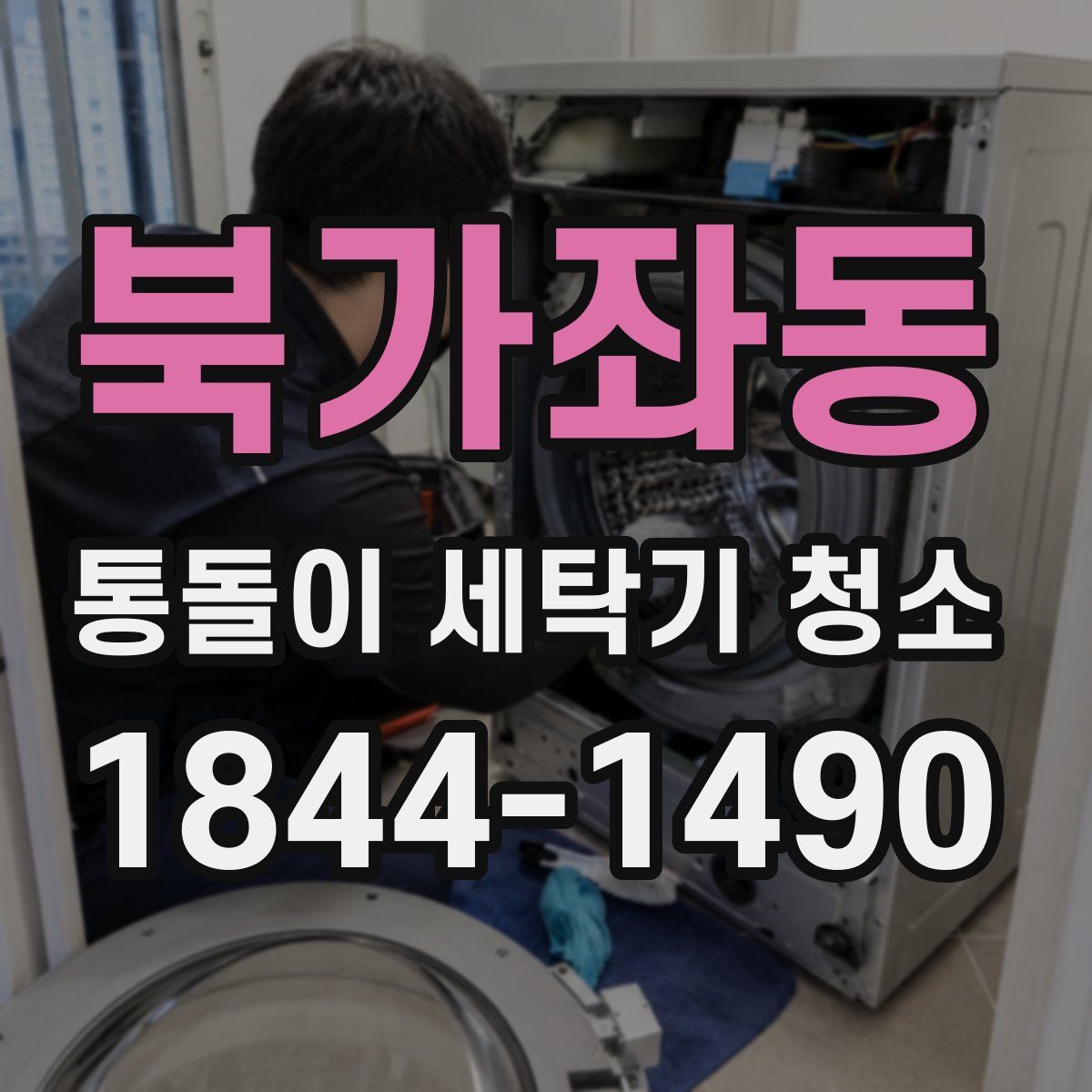 북가좌동 통돌이 세탁기 청소