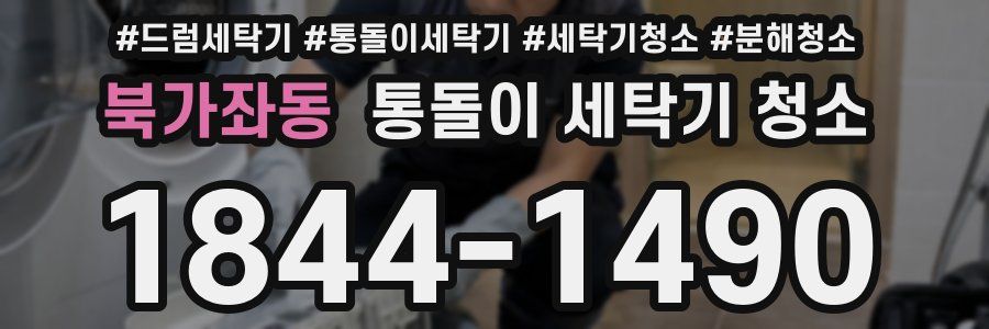 북가좌동 통돌이 세탁기 청소