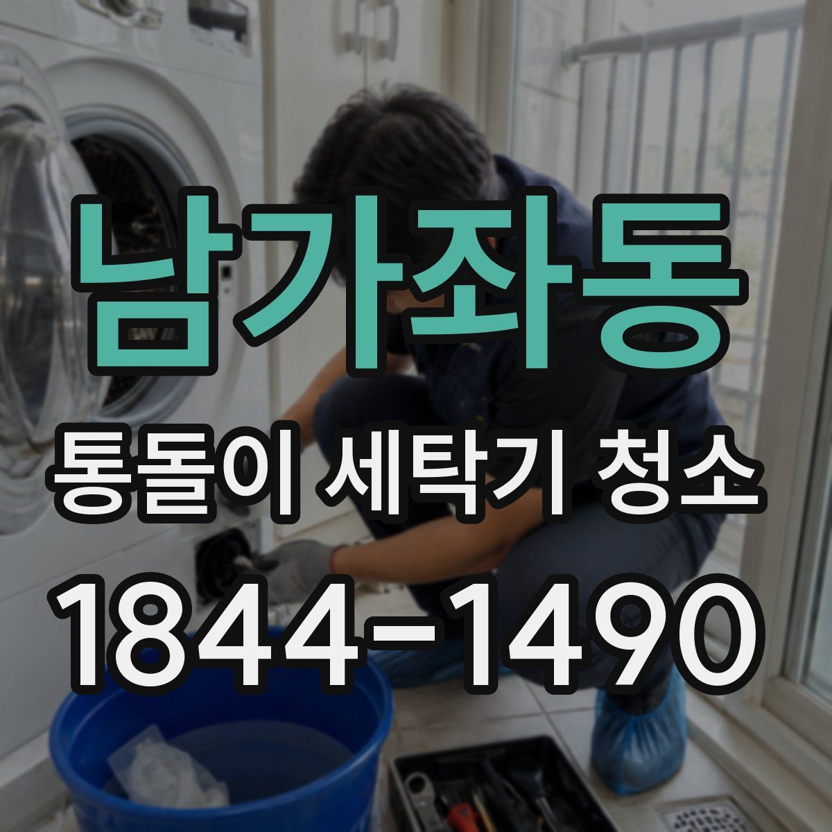 남가좌동 통돌이 세탁기 청소