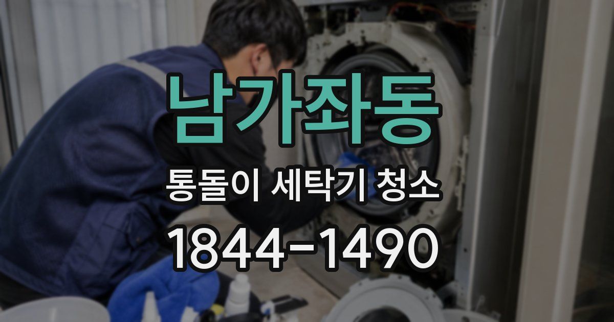 남가좌동 통돌이 세탁기 청소