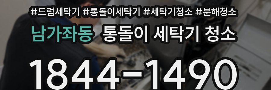 남가좌동 통돌이 세탁기 청소