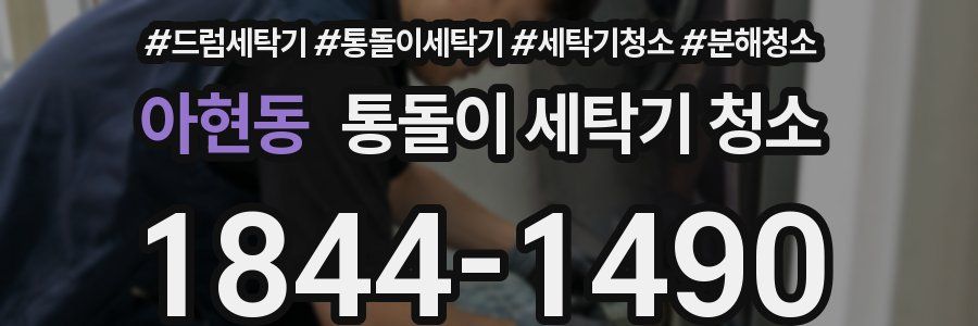 아현동 통돌이 세탁기 청소