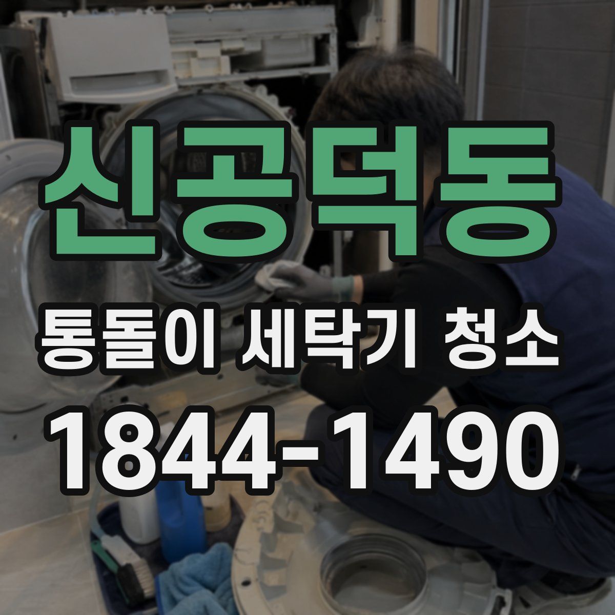신공덕동 통돌이 세탁기 청소