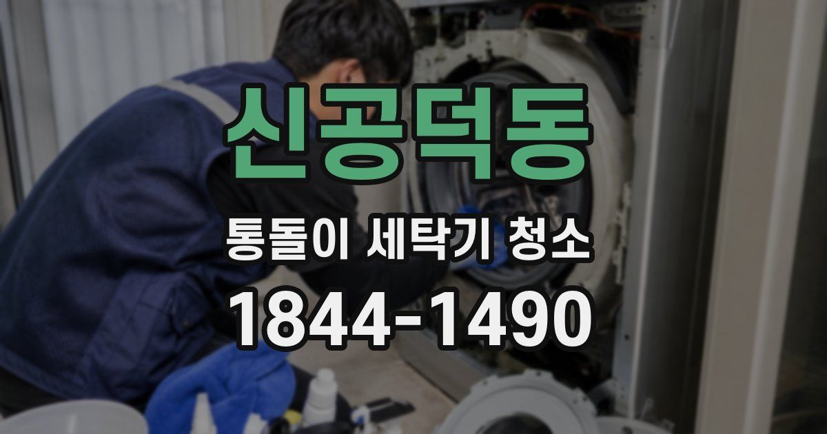 신공덕동 통돌이 세탁기 청소