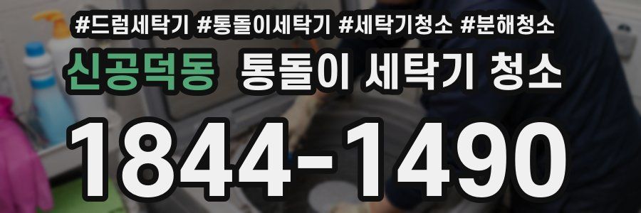 신공덕동 통돌이 세탁기 청소