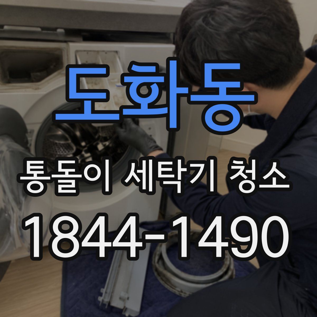 도화동 통돌이 세탁기 청소