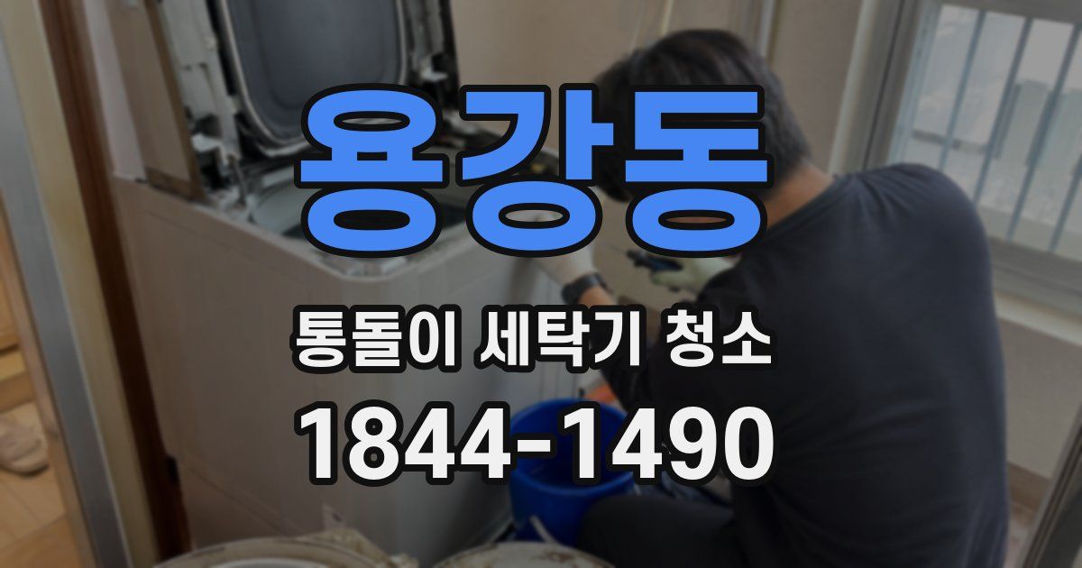 용강동 통돌이 세탁기 청소