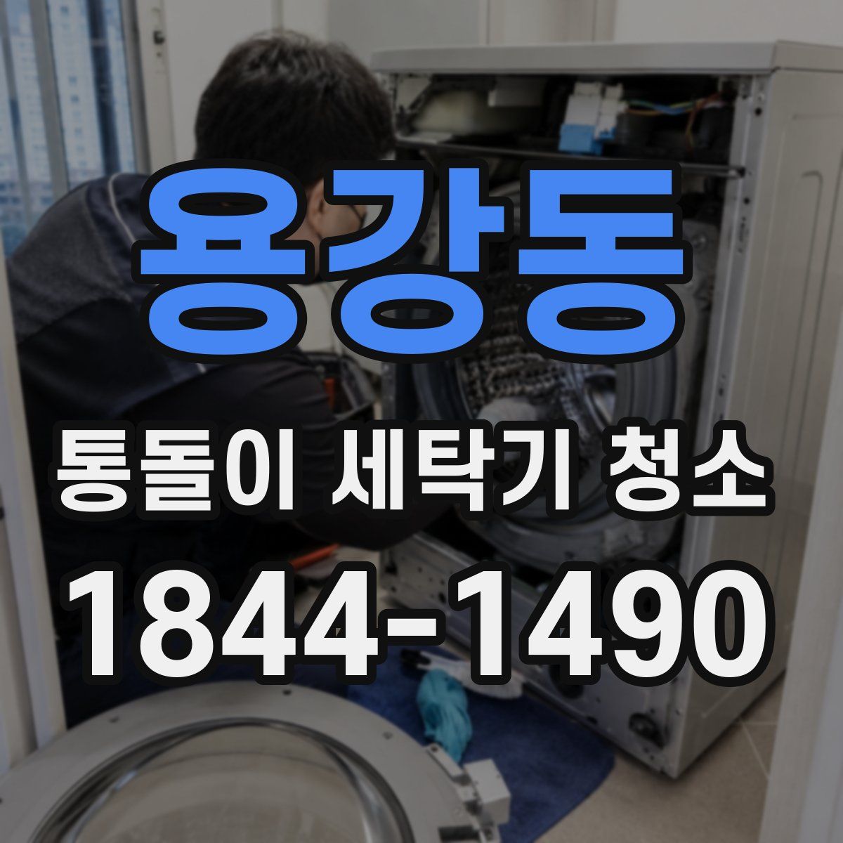 용강동 통돌이 세탁기 청소
