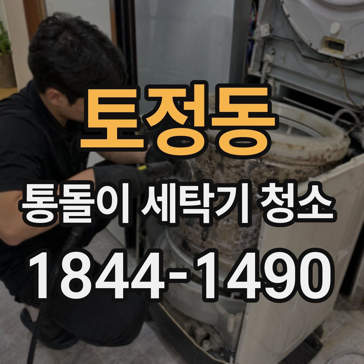 토정동 통돌이 세탁기 청소