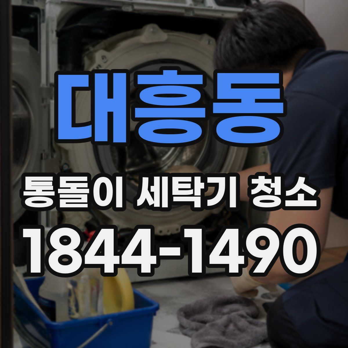대흥동 통돌이 세탁기 청소