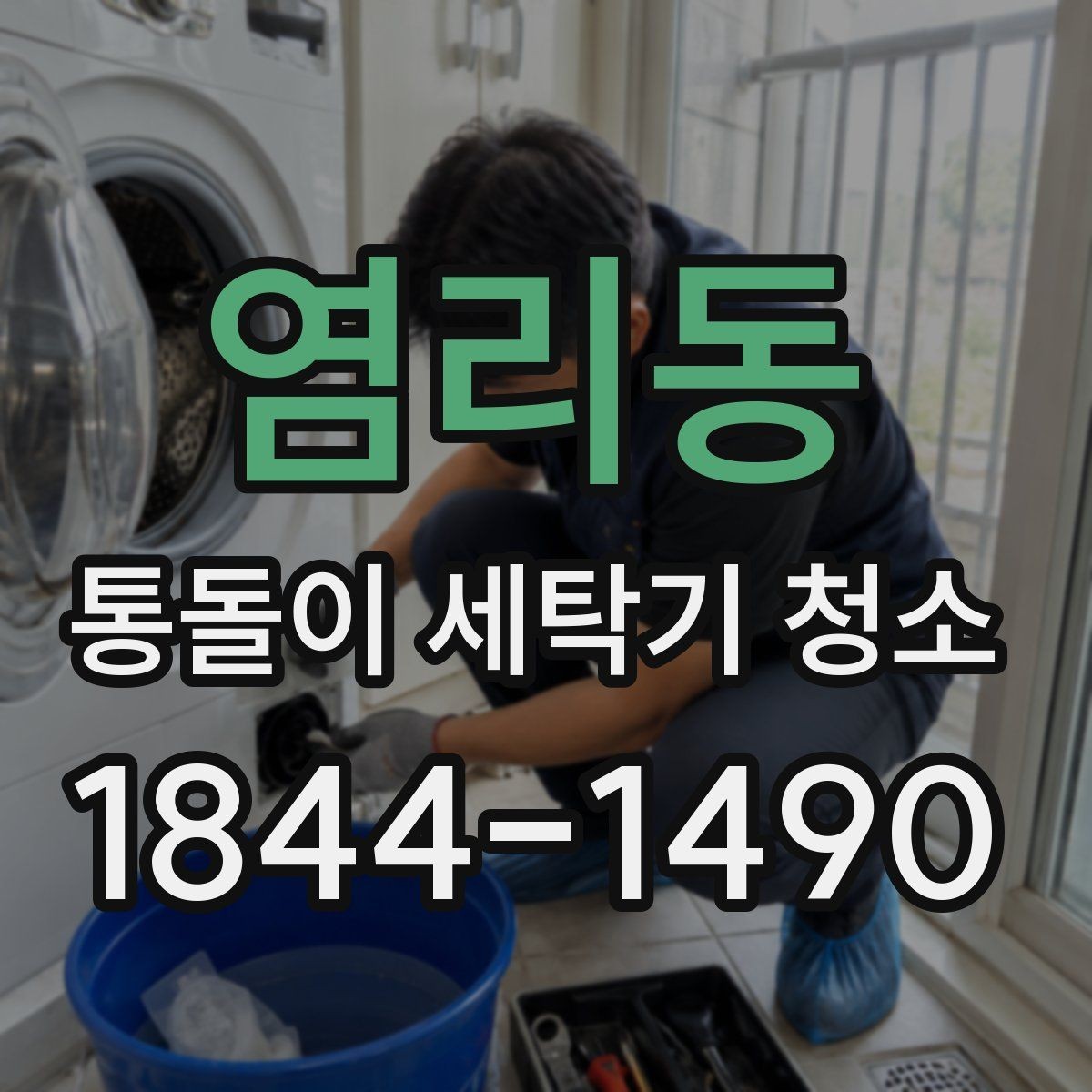 염리동 통돌이 세탁기 청소 뒤 세탁물에 남는 이물질 원인